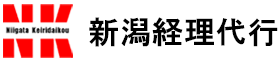 新潟経理代行サービス